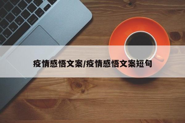 疫情感悟文案/疫情感悟文案短句