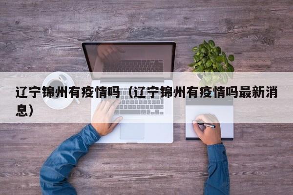 辽宁锦州有疫情吗（辽宁锦州有疫情吗最新消息）
