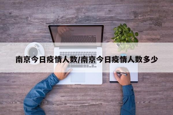 南京今日疫情人数/南京今日疫情人数多少