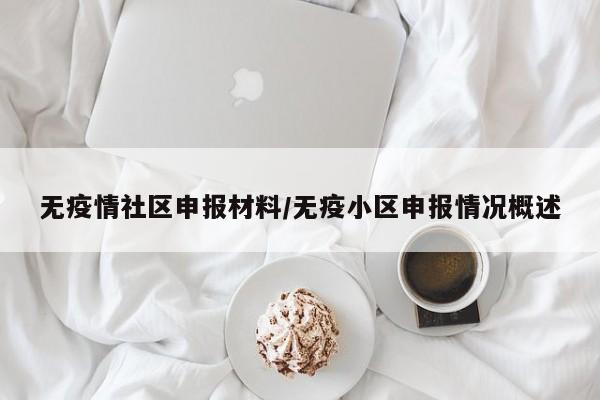 无疫情社区申报材料/无疫小区申报情况概述