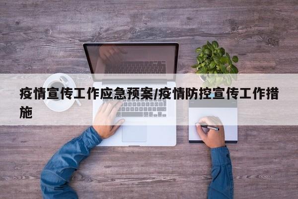 疫情宣传工作应急预案/疫情防控宣传工作措施