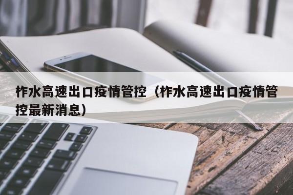 柞水高速出口疫情管控（柞水高速出口疫情管控最新消息）