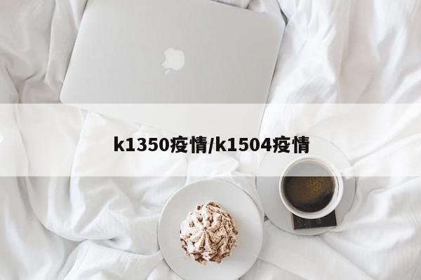 k1350疫情/k1504疫情