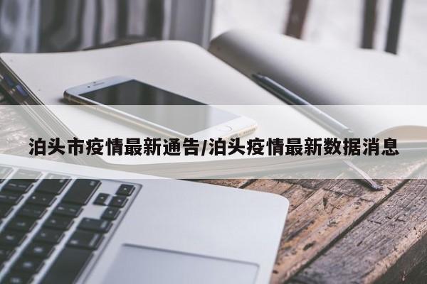 泊头市疫情最新通告/泊头疫情最新数据消息
