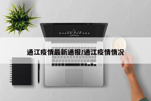 通江疫情最新通报/通江疫情情况