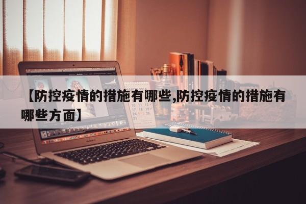 【防控疫情的措施有哪些,防控疫情的措施有哪些方面】