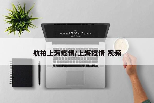 航拍上海疫情/上海疫情 视频