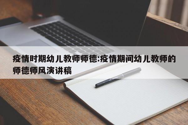 疫情时期幼儿教师师德:疫情期间幼儿教师的师德师风演讲稿