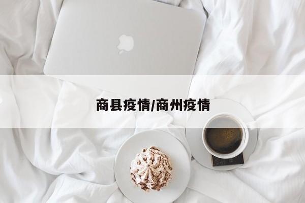 商县疫情/商州疫情