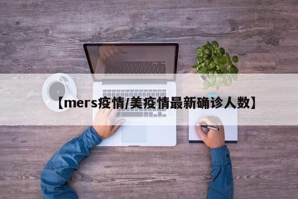 【mers疫情/美疫情最新确诊人数】