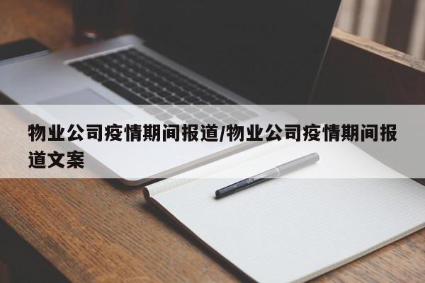 物业公司疫情期间报道/物业公司疫情期间报道文案