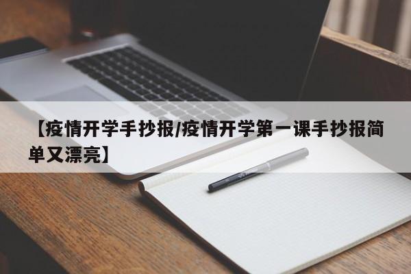 【疫情开学手抄报/疫情开学第一课手抄报简单又漂亮】