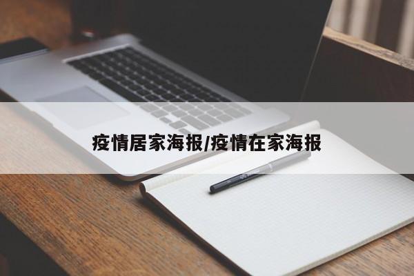 疫情居家海报/疫情在家海报