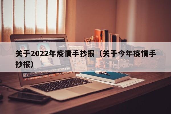 关于2022年疫情手抄报（关于今年疫情手抄报）