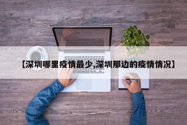【深圳哪里疫情最少,深圳那边的疫情情况】