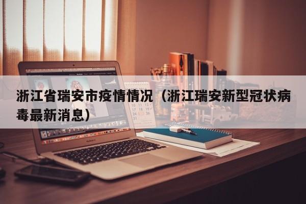 浙江省瑞安市疫情情况（浙江瑞安新型冠状病毒最新消息）