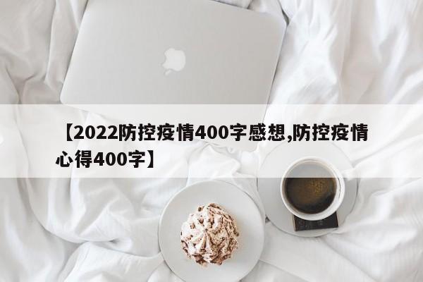 【2022防控疫情400字感想,防控疫情心得400字】