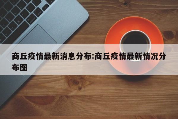 商丘疫情最新消息分布:商丘疫情最新情况分布图