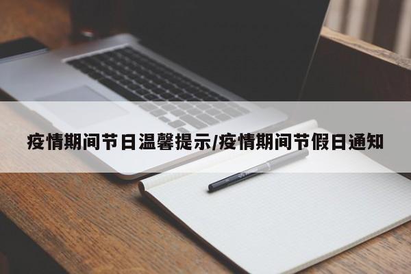 疫情期间节日温馨提示/疫情期间节假日通知