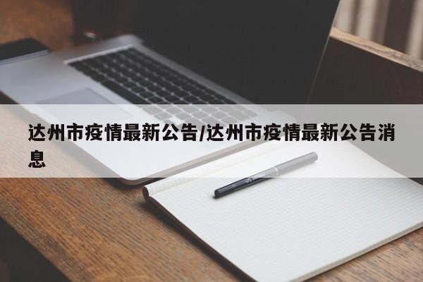 达州市疫情最新公告/达州市疫情最新公告消息