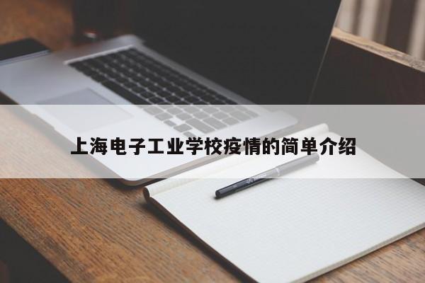 上海电子工业学校疫情的简单介绍