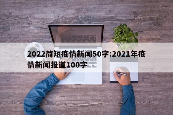2022简短疫情新闻50字:2021年疫情新闻报道100字