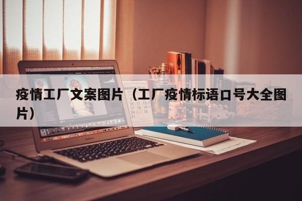 疫情工厂文案图片（工厂疫情标语口号大全图片）