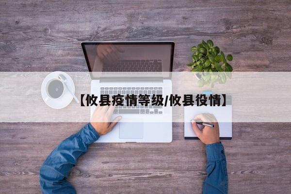 【攸县疫情等级/攸县役情】