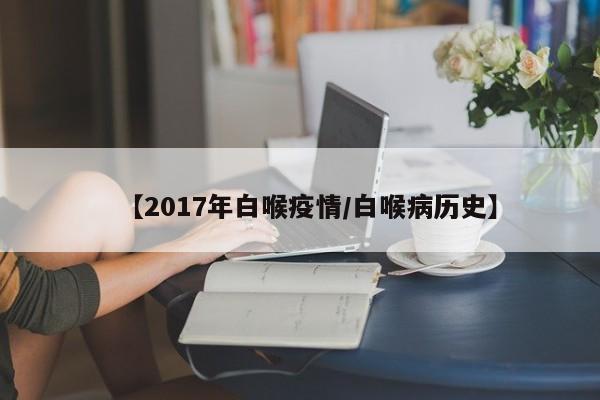 【2017年白喉疫情/白喉病历史】