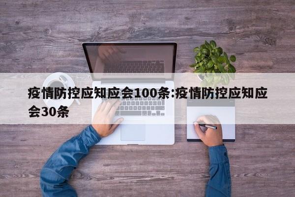 疫情防控应知应会100条:疫情防控应知应会30条