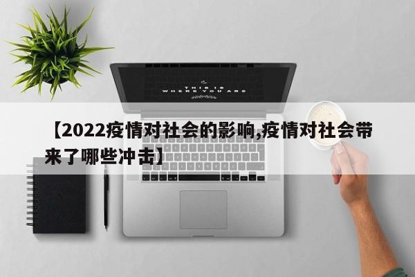 【2022疫情对社会的影响,疫情对社会带来了哪些冲击】