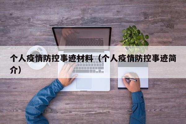 个人疫情防控事迹材料（个人疫情防控事迹简介）