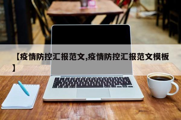 【疫情防控汇报范文,疫情防控汇报范文模板】