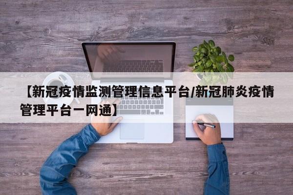 【新冠疫情监测管理信息平台/新冠肺炎疫情管理平台一网通】