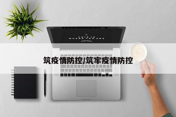 筑疫情防控/筑牢疫情防控
