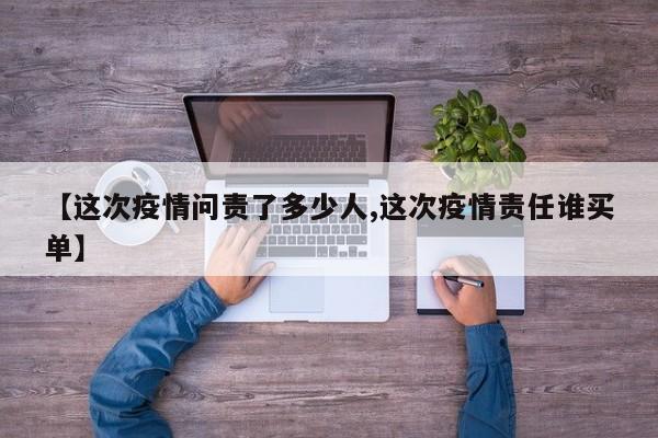 【这次疫情问责了多少人,这次疫情责任谁买单】