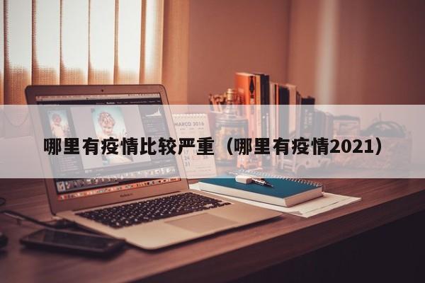 哪里有疫情比较严重（哪里有疫情2021）