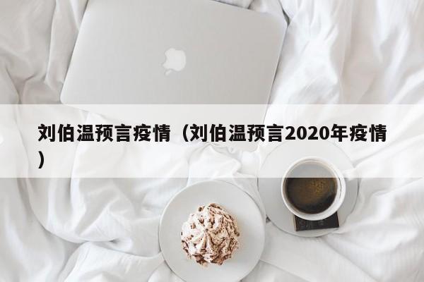 刘伯温预言疫情（刘伯温预言2020年疫情）