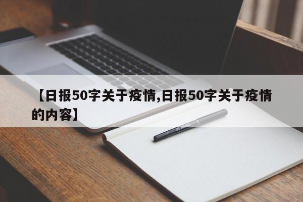【日报50字关于疫情,日报50字关于疫情的内容】