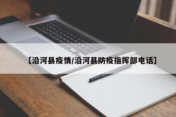 【沿河县疫情/沿河县防疫指挥部电话】