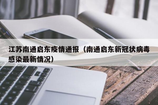 江苏南通启东疫情通报（南通启东新冠状病毒感染最新情况）
