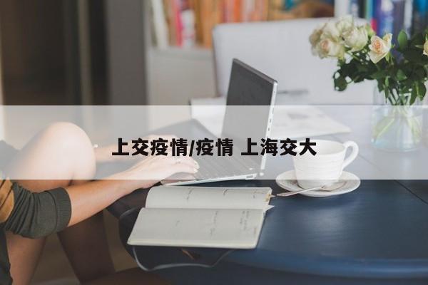 上交疫情/疫情 上海交大