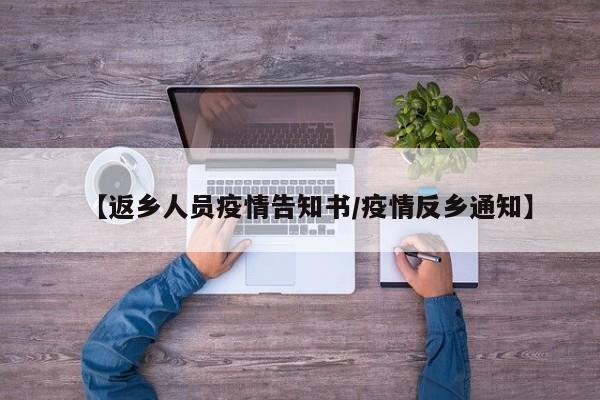 【返乡人员疫情告知书/疫情反乡通知】