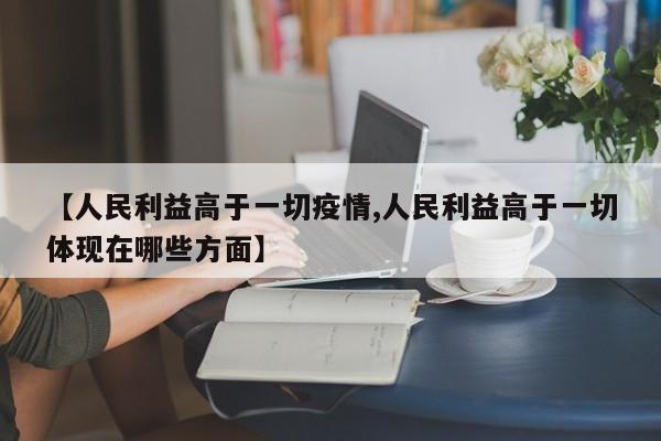 【人民利益高于一切疫情,人民利益高于一切体现在哪些方面】