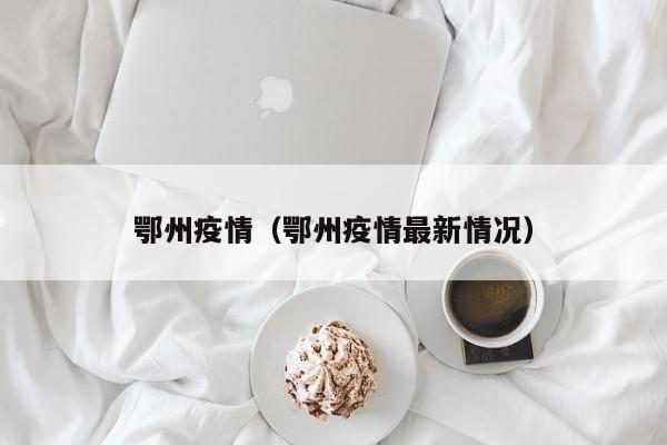 鄂州疫情（鄂州疫情最新情况）