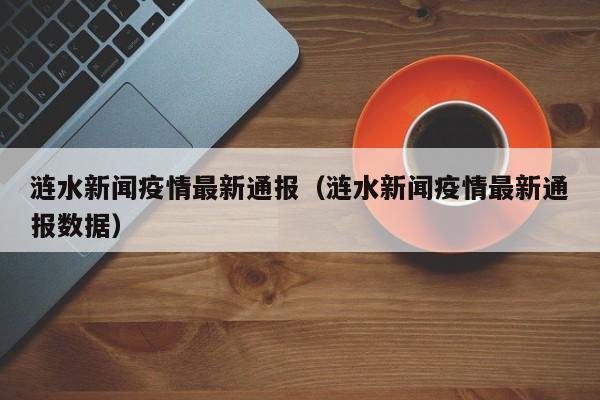 涟水新闻疫情最新通报（涟水新闻疫情最新通报数据）