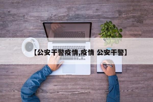 【公安干警疫情,疫情 公安干警】