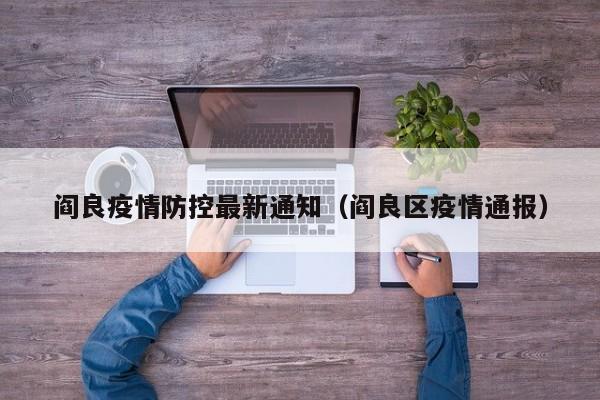 阎良疫情防控最新通知（阎良区疫情通报）
