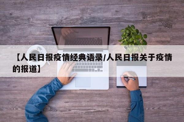 【人民日报疫情经典语录/人民日报关于疫情的报道】