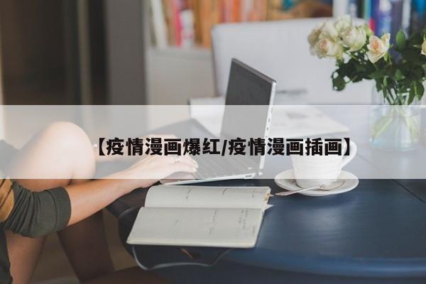 【疫情漫画爆红/疫情漫画插画】